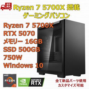 ゲーミングPC Ryzen 7 5700X/RTX5070/B550/M.2 SSD 500GB/メモリ 16GB/750W