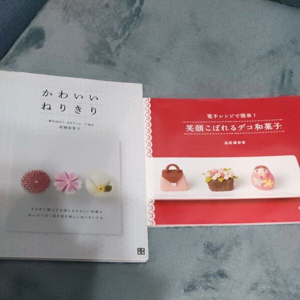 かわいいねりきり 笑顔こぼれるデコ和菓子 2冊セット