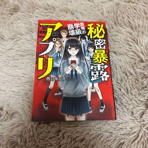 秘密暴露アプリ 恐怖の学級崩壊 (野いちご文庫 NHに1-2) 西羽咲花月/著