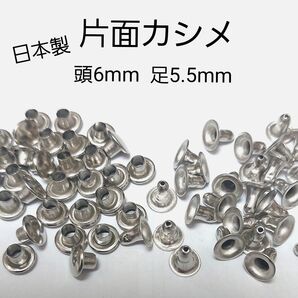 片面カシメ 小 ニッケル シルバー 6×5.5 50個