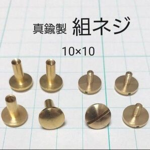 真鍮製 ブラス 組ネジ ラウンドヘッド 10×10 4組