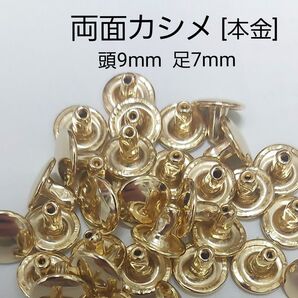 両面カシメ 本金 ゴールド 大 9×7 20個