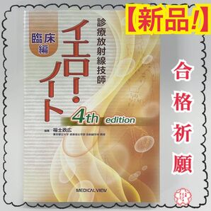【新品】 診療放射線技師イエロー・ノート 臨床編 (診療放射線技師) (第4版) 福士政広/編集