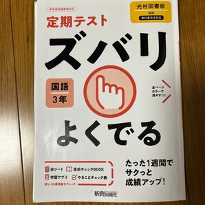 ズバリよくでる 国語 3年 光村図書版