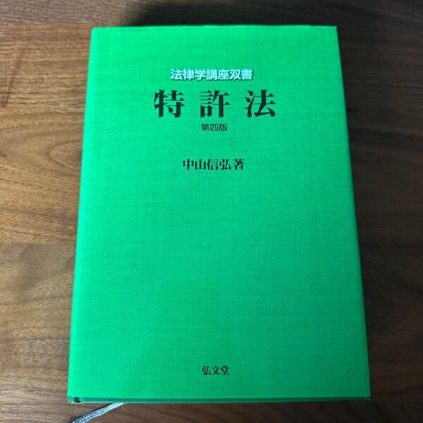 特許法 第四版 中山信弘