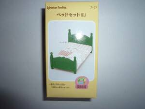 未使用 シルバニアファミリー カ-07 ベッドセット(L) 復刻版