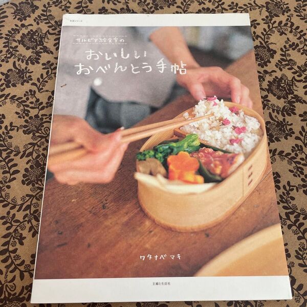 サルビア給食室のおいしいおべんとう手帖 (生活シリーズ) ワタナベ マキ