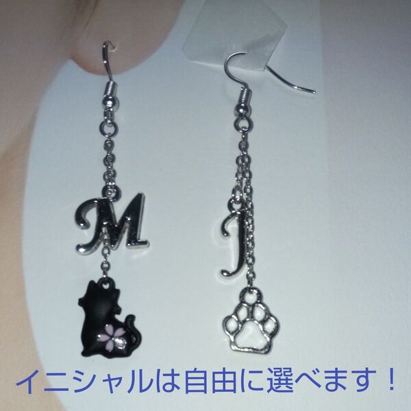 ハンドメイド ピアス or イヤリング 左右非対称 イニシャル 黒猫(桜) シルバー No.206