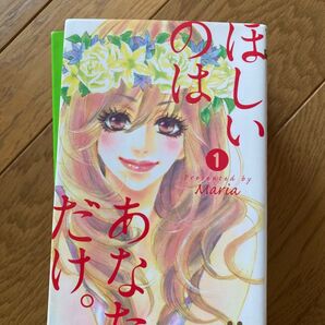 ほしいのはあなただけ 集英社