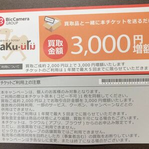 ラクウル 3000円増額クーポン 1枚