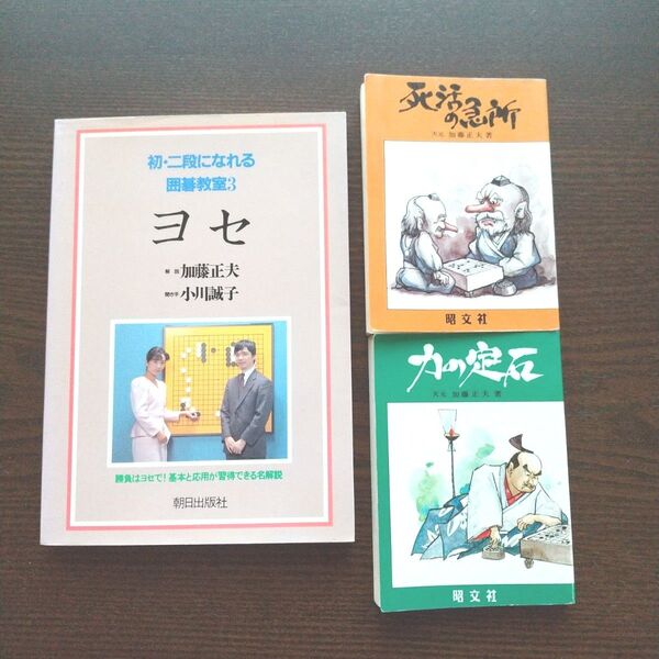 加藤正夫 囲碁教室ヨセ & ミニミニブック2冊 計3冊セット
