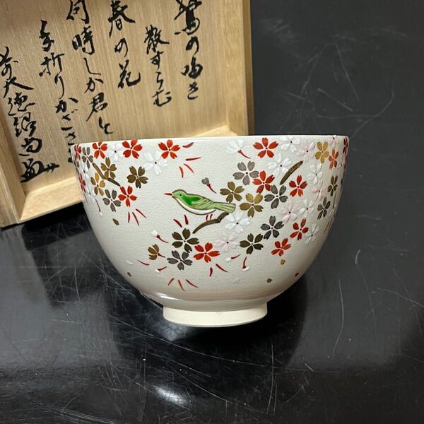 色絵桜に鶯茶碗 紹尚箱 茶道具 懐石道具 鵬雲斎 坐忘斎 淡々斎 而妙斎 即中斎 七事式 水屋道具 永楽 仁清 乾山 真葛 道八