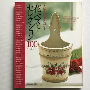 手芸図案 ■ARTBOOK_OUTLET■ 96-019 ★ 送料無料！美品 TOLE 人気アーティスト 花ベストセレクション 100 VOL2 未使用図案＆型紙付き