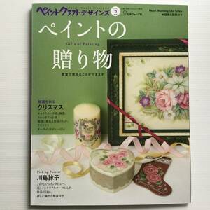 手芸図案 ■ARTBOOK_OUTLET■ 96-036 ★ 送料無料！美品 ペイントクラフト デザインズ ペイントの贈り物 未使用図案付 TOLE トール ブック