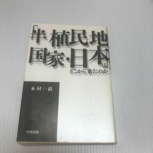 半植民地国家・日本はどこからきたのか (日本語) 単行本　木村 毅　中西出版　9784891151591　貴重な初版
