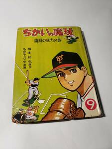 5084-3 　貸本漫画　ちかいの魔球　９　ちばてつや　講談社　　　　　　