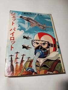 5085-3 　貸本漫画　ジェットパイロット　ヒモトタロウ　文華書房 　　　　　　　　　　　