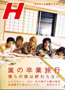 H エイチ 2007年4月号■嵐の卒業旅行／大野智/櫻井翔/松本潤/二宮和也/相葉雅紀 ★aoaoya