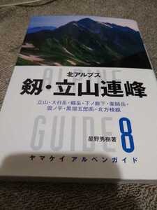 ▼ ヤマケイ・アルペンガイド 8 剱・立山連峰 北アルプス 剣岳 剱岳 劔岳 地図無し 登山 山登り 送料無料④a