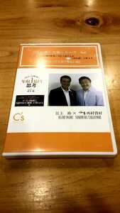 江上治・西村貴好　対談セミナーCD 「年収1億円思考 ほめ達 一生かかっても知り得ない話」 ビジネス パートナー 自己啓発 講演 経営者 経営