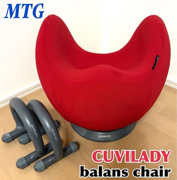 クビレディー CUVILADY レッド バランスエクササイズチェア