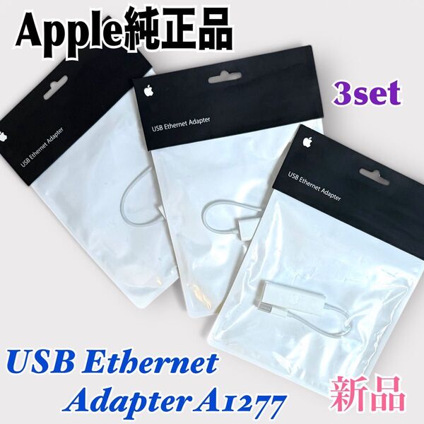 新品格安【Apple純正品】 Apple USB Ethernet アダプタ A1277 3点まとめ販売