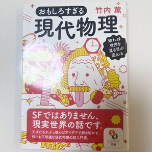 おもしろすぎる現代物理 知れば世界を見る目が変わる 竹内薫 サンマーク文庫