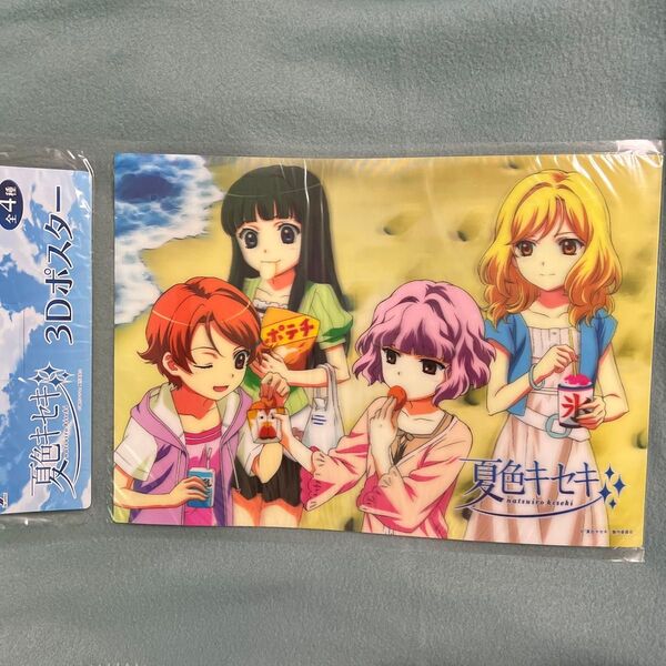夏色キセキ 3Dポスター4種セット A3サイズ