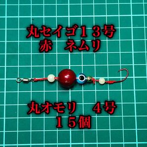 自作ブラクリ 丸セイゴ13号 赤、ネムリ針 丸オモリ4号15個 夜光、目玉ビーズ