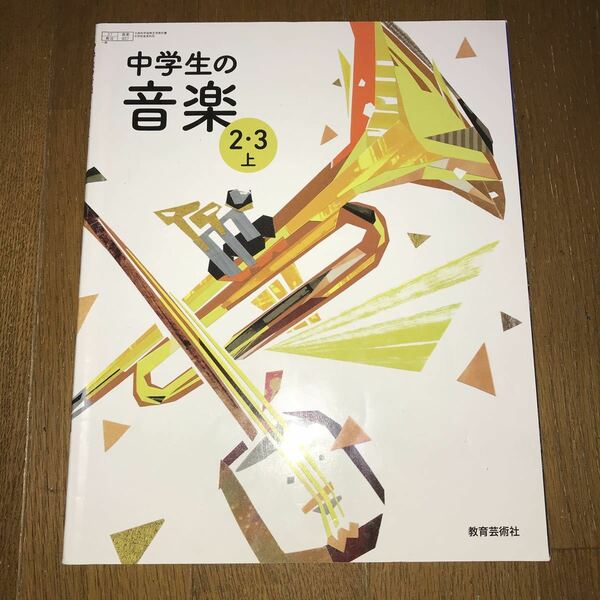 ★中学生の音楽2・3上(教育芸術社)2018年度使用