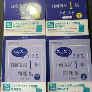 4冊セット 大原出版 スラスラできる日商簿記1級テキスト 問題集 工簿・原計 PART 1 PART2