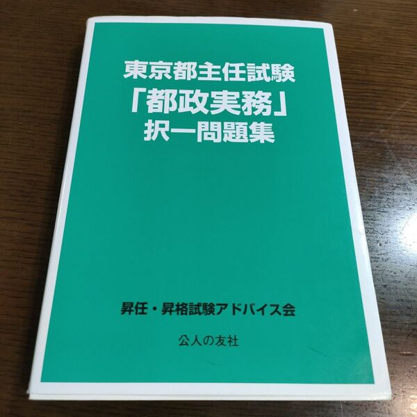 東京都主任試験「都政実務」択一問題集 〔2014〕 昇任・昇格試験アドバイス会/著