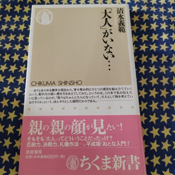「大人」がいない… (ちくま新書 574) 清水義範/著