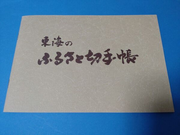 東海のふるさと切手帳 額面1010円 記念切手