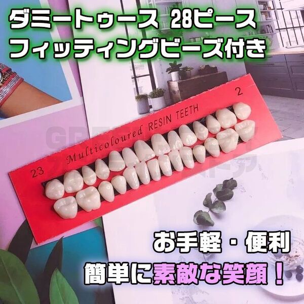 ダミートゥース 28ピース テンポラリートゥース フィッティングビーズ 差し歯