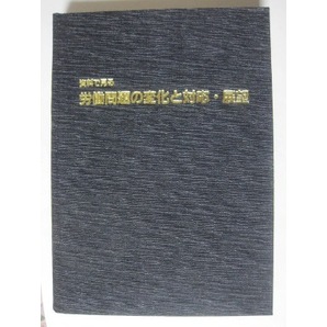 資料で見る 労働問題の変化と対応・展望