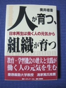 人が育つ・組織が育つ―日本再生は働く人の元気から