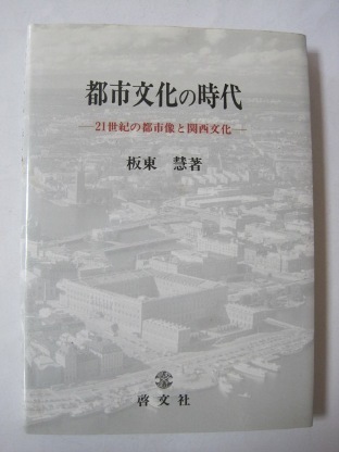 都市文化の時代　21世紀の都市像と関西文化 板東 慧 (著)