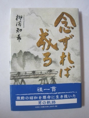 念ずれば成る 裸一貫激動の昭和を生き抜いた男の軌跡