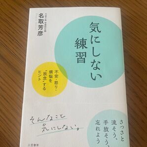 気にしない練習 名取芳彦/著