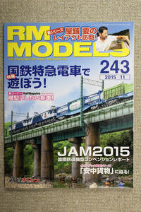 ◎特集：国鉄特急電車で遊ぼう！ ◆模型鉄道の専門誌◆ ＲＭ　ＭＯＤＥＬＳ　（ＲＭ　モデルズ）２４３号