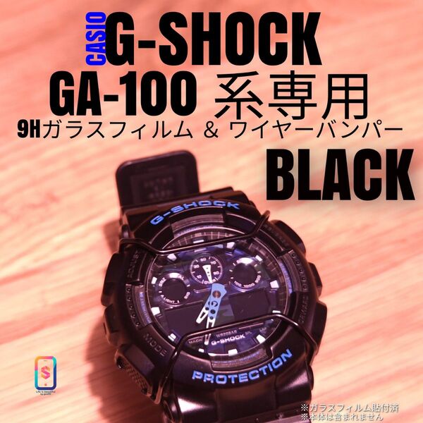 CASIO G-SHOCK GA-100 系専用【 9Hガラスフィルム & ステンレスワイヤーバンパー黒】お