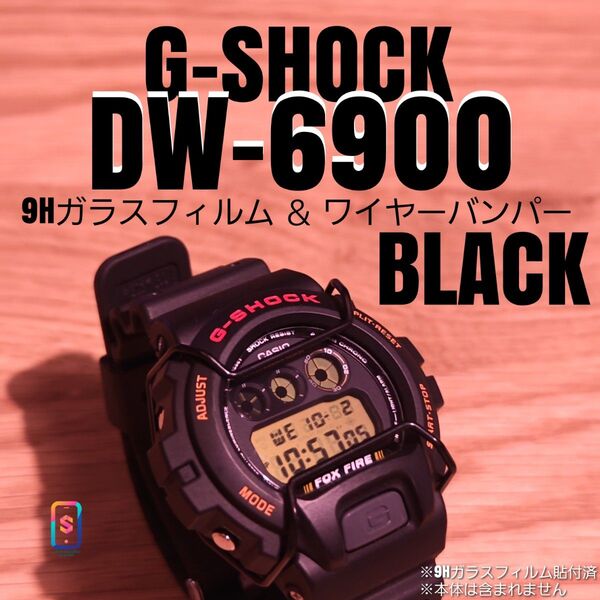 CASIO G-SHOCK DW-6900 系専用【専用9Hガラスフィルム & ワイヤーバンパー黒】さ