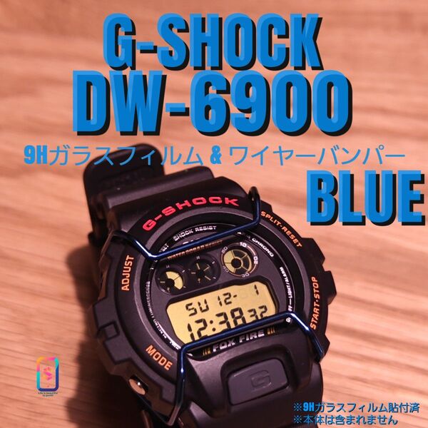 CASIO G-SHOCK DW-6900 系専用【専用9Hガラスフィルム & ワイヤーバンパーメタ青】あ