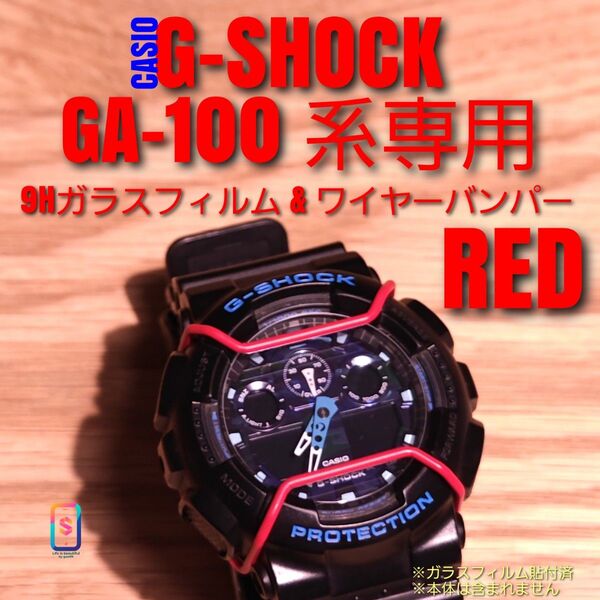 CASIO G-SHOCK GA-100 系専用【 9Hガラスフィルム & ステンレスワイヤーバンパー赤】あ