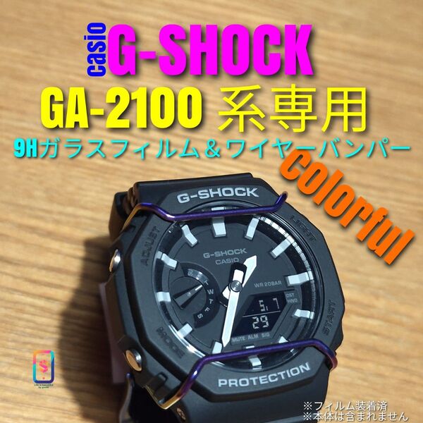 G-SHOCK GA-2100 系専用【専用9Hガラス & バンパーカラフル】か