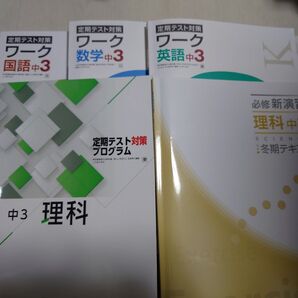 中3 定期テスト対策 ワーク集 理科 国語 数学 英語 高校入試対策 リード問題集