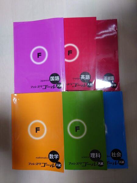 フォレスタゴール 高校入試 6冊セット