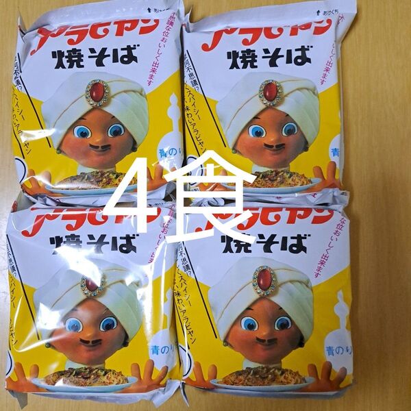 アラビヤン焼そば 4食