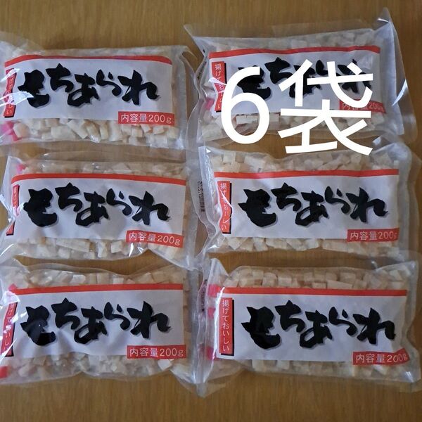 もちあられ 200g×6袋